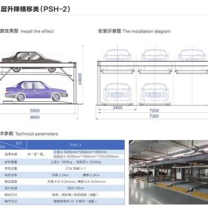二層升降橫移類（PSH-2）