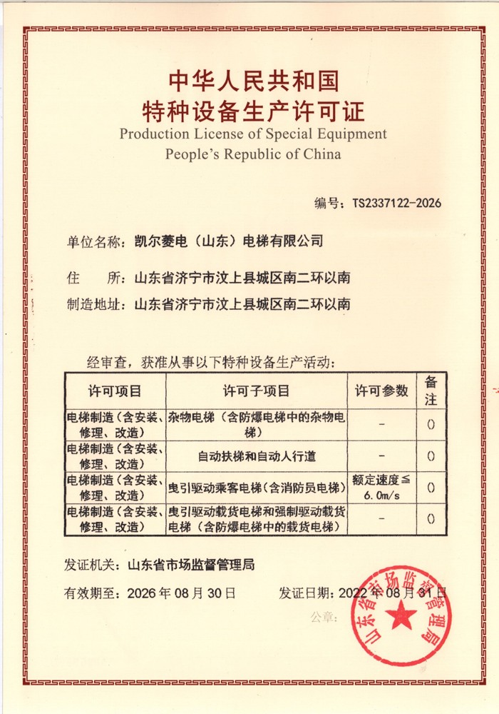 2023凱爾菱電電梯資質(zhì)文件_頁(yè)面_02.jpg